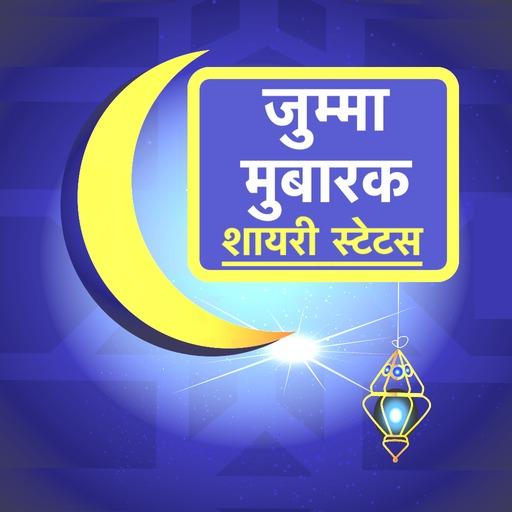 Hindi Jumma Mubarak Shayari 1 Icon