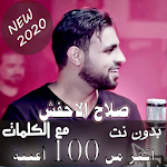 Cover Image of 下载 محدث 2020 بالكلمات جميع اغاني صلاح الاخفش بدون نت 35.1.1 APK