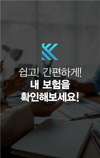 Android application 보험조회 내보험확인 screenshort