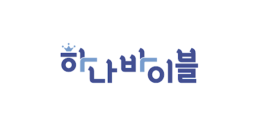 Android application 하나바이블 초등부 screenshort