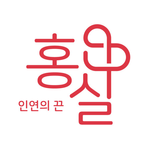 홍실 - 인연의 끈 - AppWisp.com
