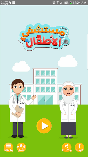 Android application مستشفى الاطفال - مكالمة وهمية screenshort