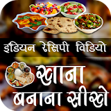 Indian Recipes Video icon