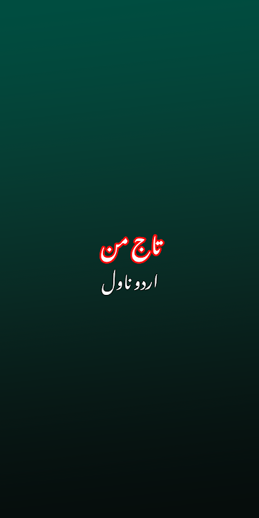 Taaj-e-Man Urdu Romantic Novel - 1.4 - (Android)