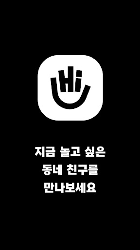 Android application 하이바이 - 지금 동네 친구랑 놀고 싶을 때 screenshort