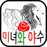 미녀와야수 - 채팅 랜덤채팅 소개팅 데이트 icon