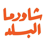 Cover Image of Baixar شاورما البلد  APK