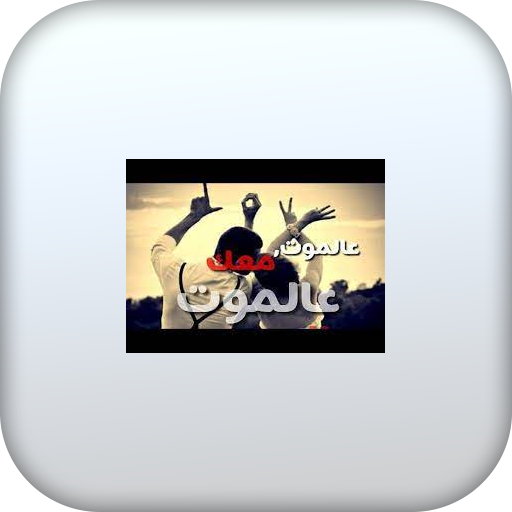اغنية معك عالموت بدون نت logo