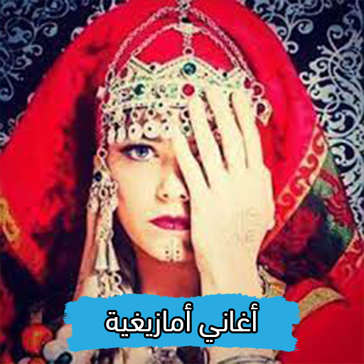 أغاني أمازيغية و ريفية بدون نت Download on Windows
