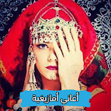 أغاني أمازيغية و ريفية بدون نت icon