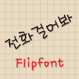 RixMakethecall™ Flipfont icon