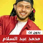 Cover Image of ดาวน์โหลด محمد عبد السلام بدون نت | 2023  APK