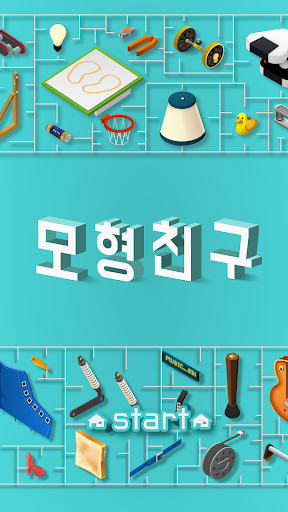 Android application 모형친구 screenshort