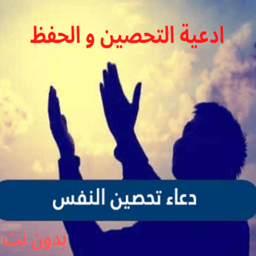 ادعية التحصين و الحفظ logo