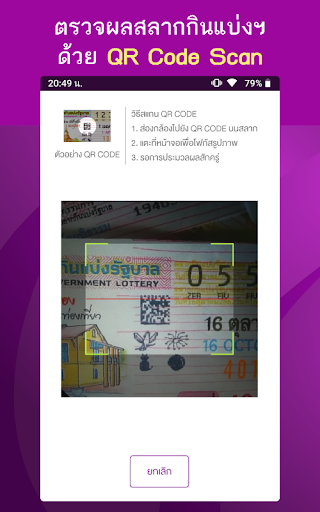 ตรวจหวย QRCode Screen 2