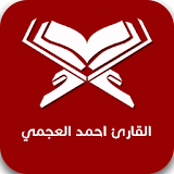 القارئ احمد العجمي icon