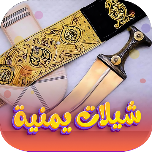 شيلات يمنية 2024 | بدون نت logo