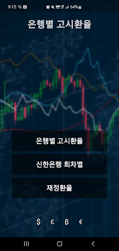 Android application 고시환율 - 은행별 마지막 환율, 실시간 환율 screenshort
