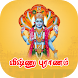 விஷ்ணு புராணம்  Vishnu Puranam - Androidアプリ