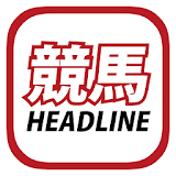 競馬予想に役立つ無料総合ニュースアプリ - 競馬ヘッドライン icon