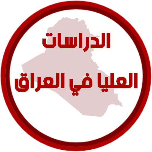 الدراسات العليا في العراق logo
