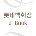 Cover Image of Tải xuống 롯데백화점 e-Book  APK