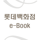 롯데백화점 e-Book icon
