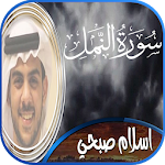 Cover Image of Télécharger سورة النمل إسلام صبحي بدون نت  APK