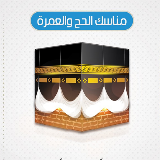 مناسك الحج والعمرة كاملة logo