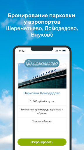 Улетная Парковка в аэропорту Screen 3