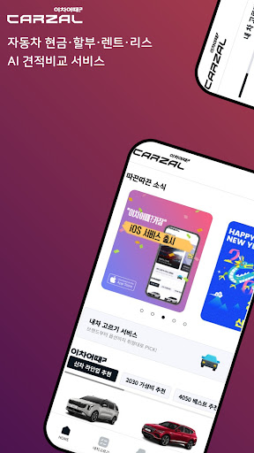 Android application 이차어때? 카잘 - 자동차 AI 비교견적 screenshort