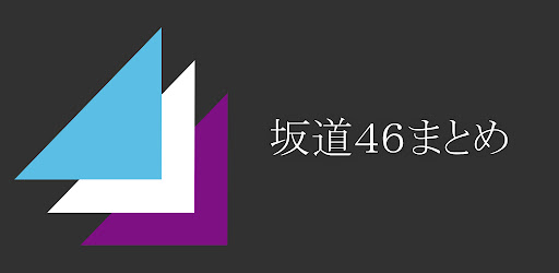 坂道46まとめ