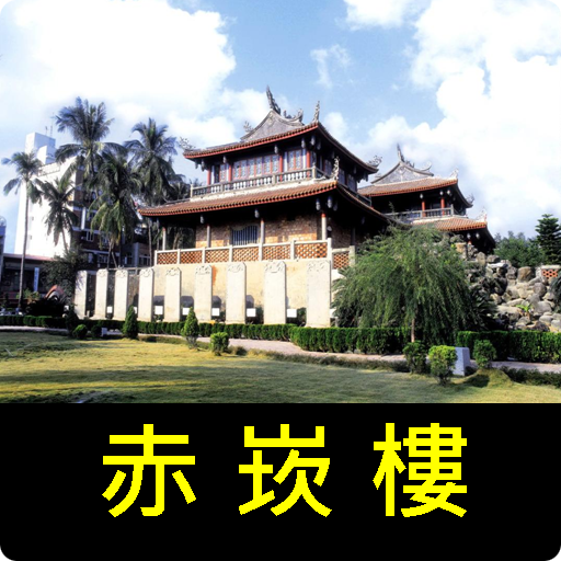 跟我去赤崁樓 logo