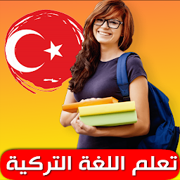 「تعلم الكلمات التركية」のアイコン画像