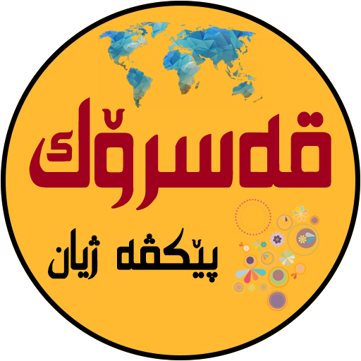 قه‌سرۆك - Qasrok Header - AppWisp.com