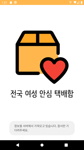 전국 여성 안심 택배함 Screen 2