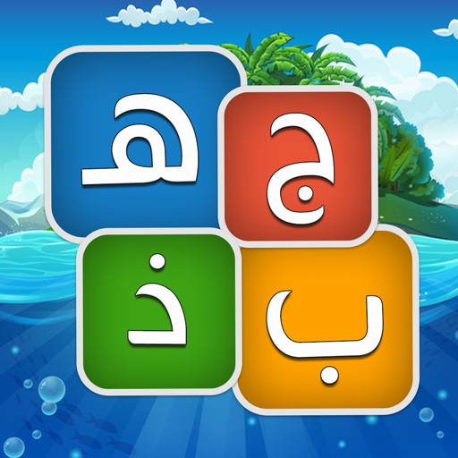 جهبذ العرب كلمات متقاطعة وحروف logo