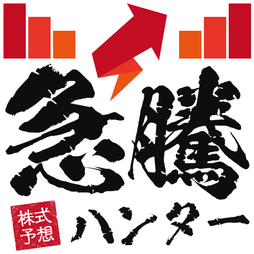 株式投資予想は『急騰ハンター』銘柄の相談や質問ができるアプリ logo