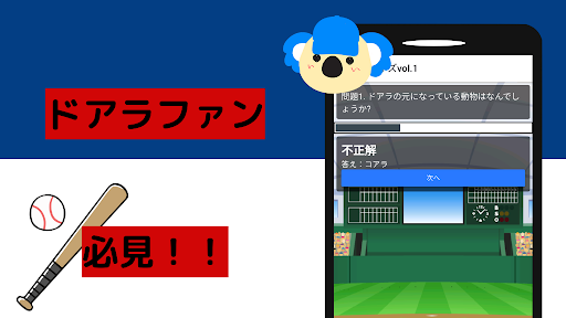 クイズforドアラ 野球 中日ドラゴンズ Screen 3