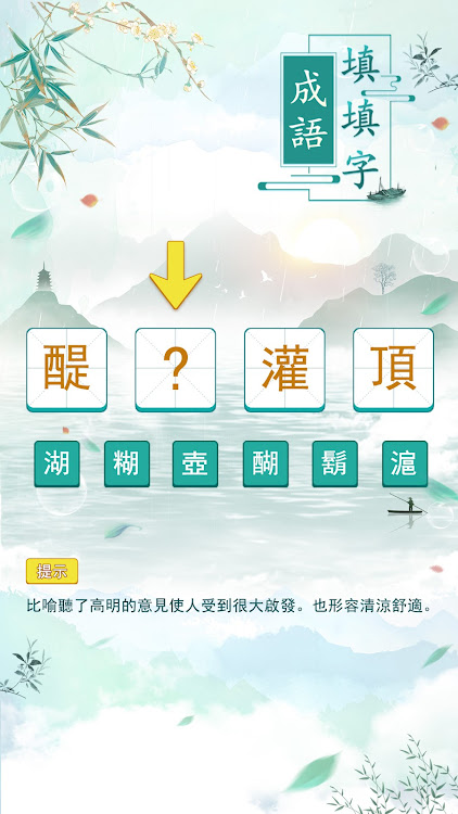 成語填填字: 成語接龍小遊戲，學習國語的好助手 - 5.183 - (Android)