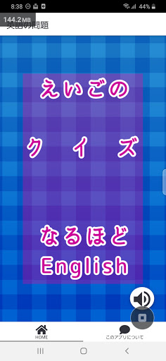 Android application 英語のクイズ screenshort