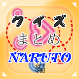 クイズまとめ・NARUTO（ナルト）編 icon