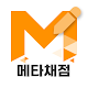 메타채점 Télécharger sur Windows