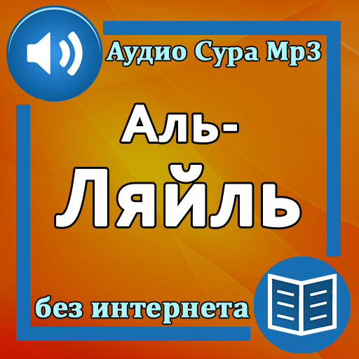 Сура Аль-Ляйль аудио logo
