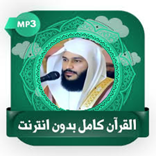 عبد الرحمن العوسي قرآن بدون نت logo