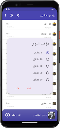 المصحف المعلم جزء عم المنشاوى Screen 2