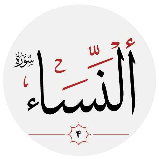 سوره نساء logo