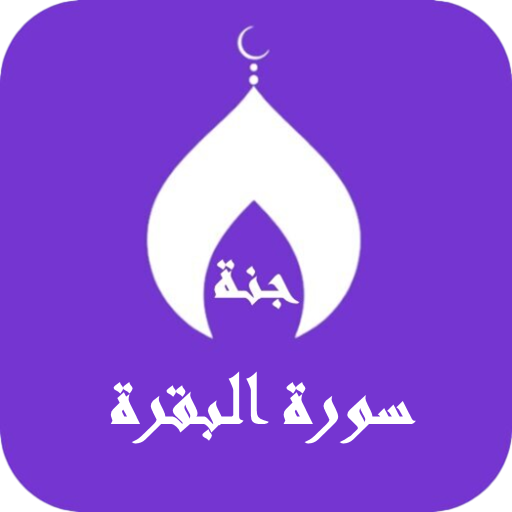 سورة البقرة بصوت جميع القراء Header - AppWisp.com
