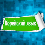 Cover Image of Скачать Изучать Корейского языка 1.0 APK