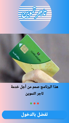 تاجر تموين Screen 3